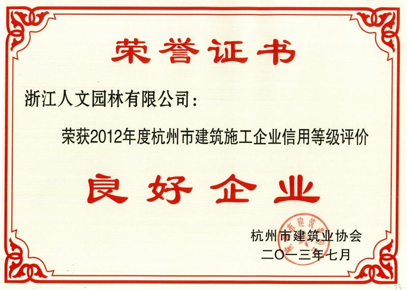 杭州市建筑施工企業信用等級評價