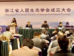 浙江省人居生態(tài)學(xué)會(huì)在杭成立