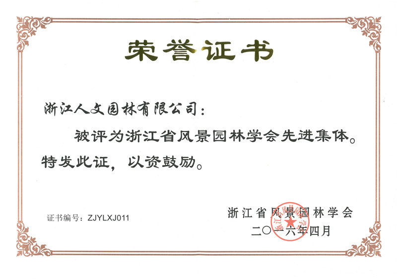 浙江省風景園林學會先進集體