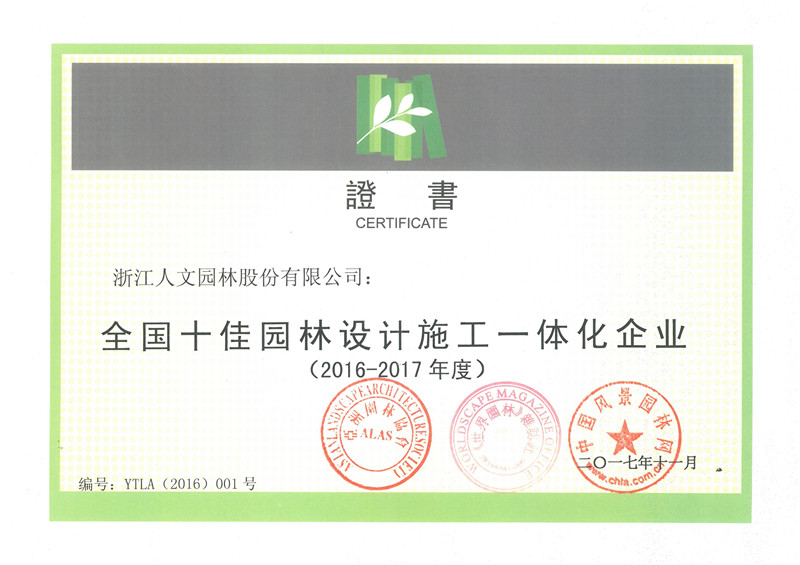 全國十佳園林設計施工一體化企業(yè)（2016-2017年度）