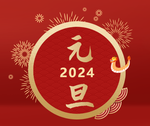 元旦|山海遠(yuǎn)闊，向新而行！祝大家新年快樂(lè)！