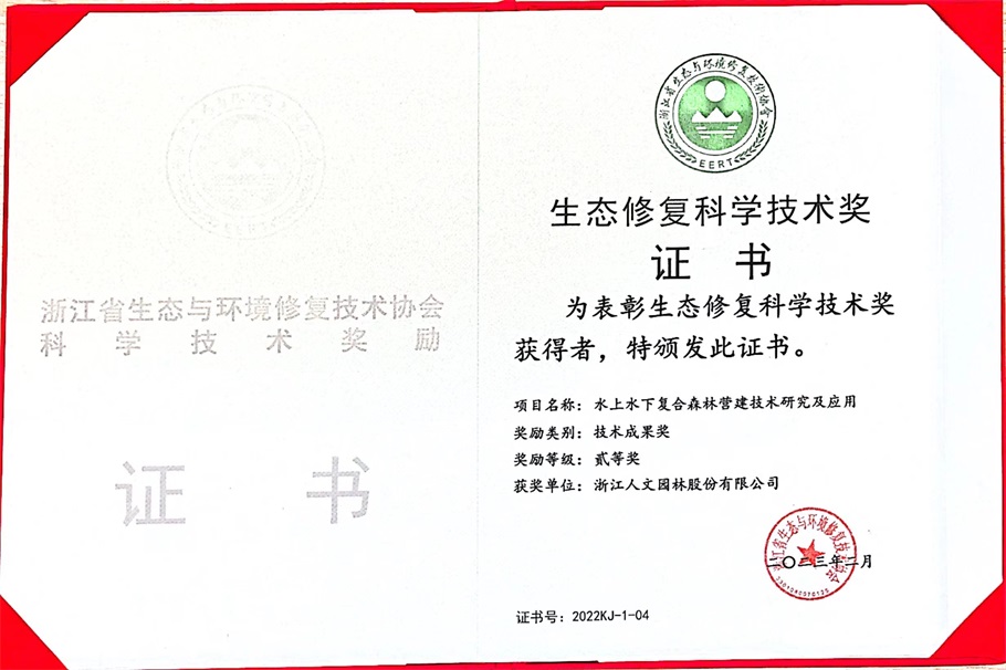 喜報(bào) | 人文園林獲得浙江省生態(tài)與環(huán)境修復(fù)技術(shù)協(xié)會(huì)2022年度技術(shù)成果、領(lǐng)軍人物、優(yōu)秀論文等3項(xiàng)榮譽(yù)！