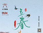 節(jié)氣丨立春·萬(wàn)物起始，向陽(yáng)而生