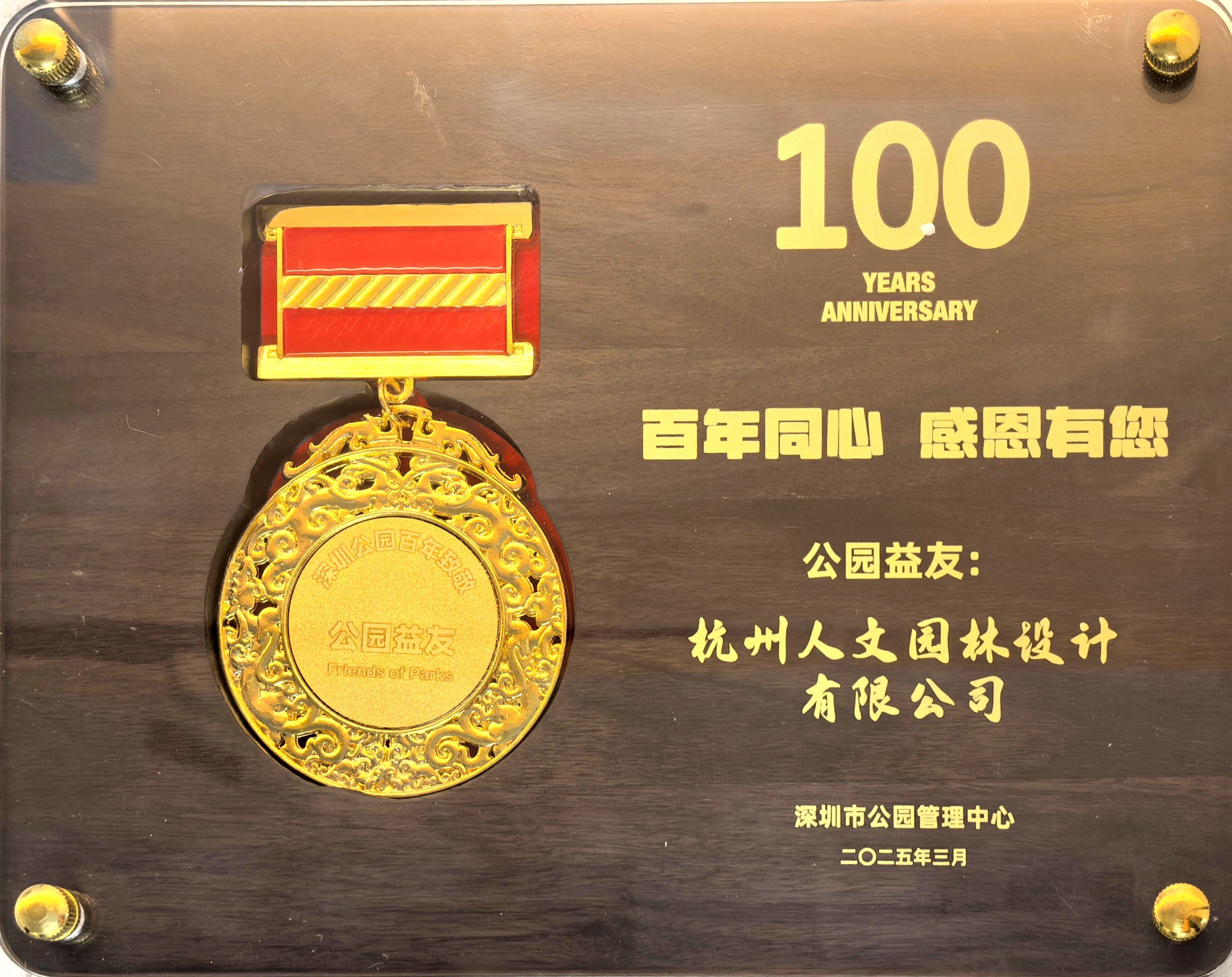 人文動(dòng)態(tài) | 人文園林設(shè)計(jì)榮獲深圳市公園管理中心“公園益友”殊榮